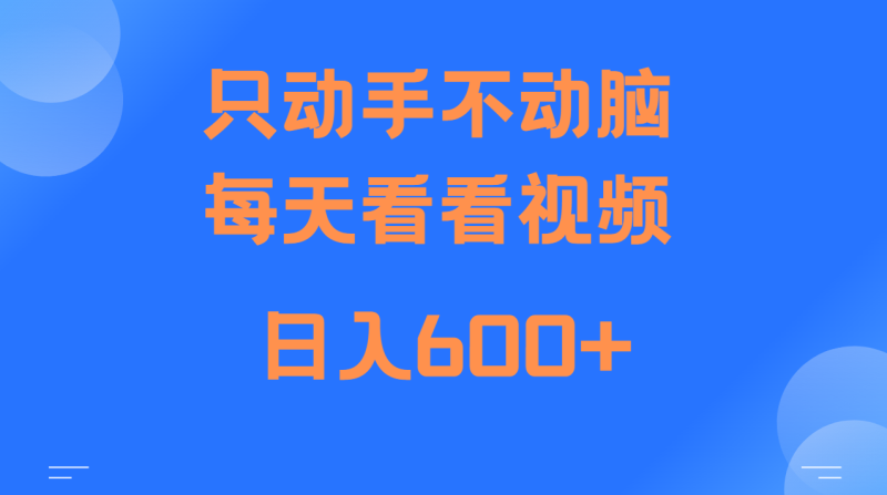 当天上手，当天收益，纯手机就可以做 单日变现600+-网创资源库