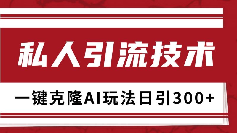 抖音，小红书，视频号野路子引流玩法截流自热一体化日引500+精准粉 单日变现3000+-网创资源库