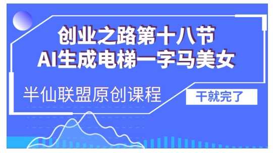 AI生成电梯一字马美女制作教程，条条流量上万，别再在外面被割韭菜了，全流程实操-网创资源库