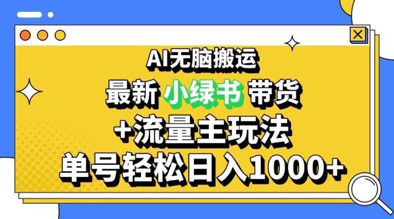 2024最新公众号+小绿书带货3.0玩法，AI无脑搬运，3分钟一篇图文 日入1000+-网创资源库