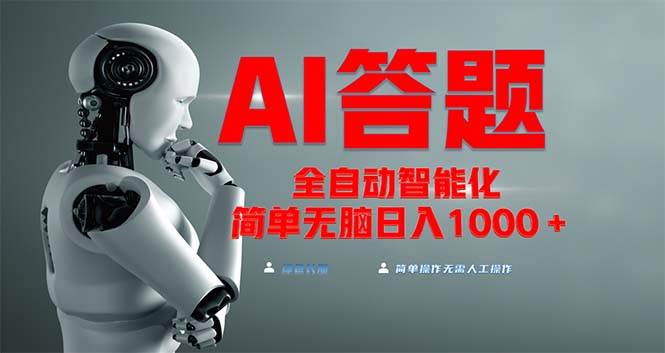 全网最新项目不需要人工操作，AI自动答题，彻底解放双手！轻松日入1000+-网创资源库