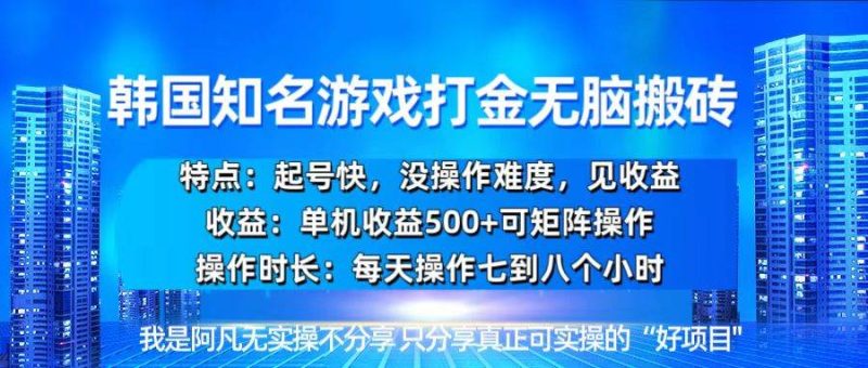 韩国新游开荒无脑搬砖单机收益500，起号快，没操作难度-网创资源库