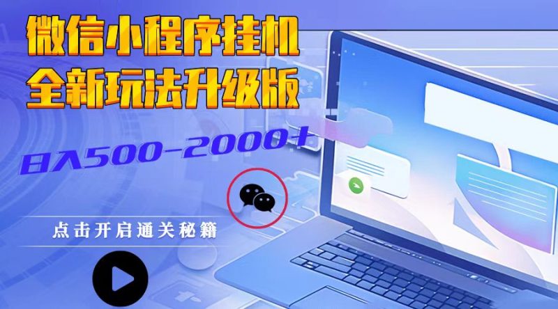 微信小程序挂机，全新玩法升级版，日入500-2000+-网创资源库