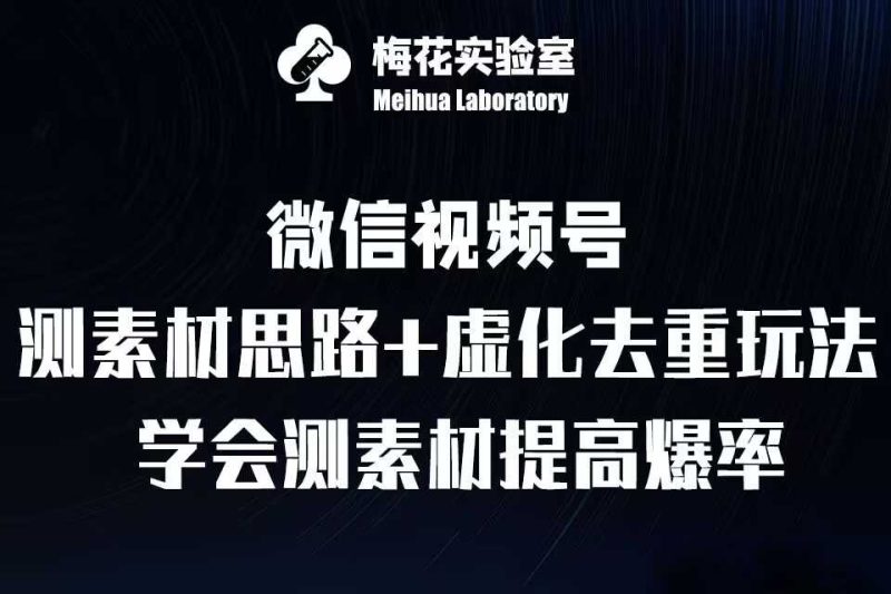 视频号连怼技术-测素材思路和上下虚化去重玩法-梅花实验室社群专享-网创资源库