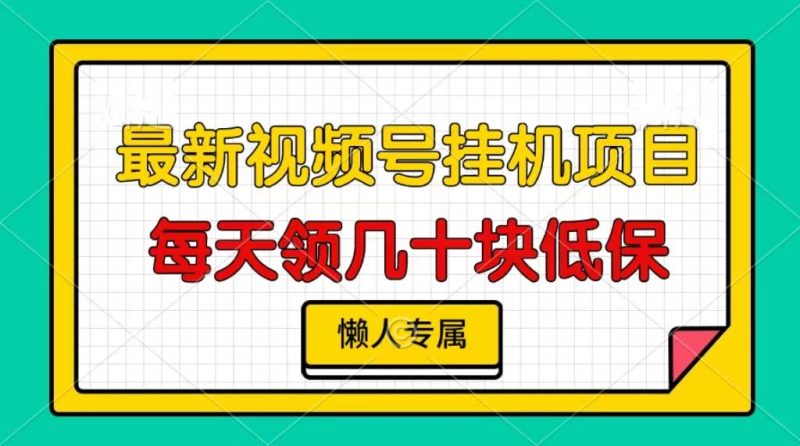 视频号挂机项目，每天几十块低保，懒人专属-网创资源库