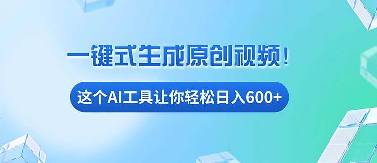 免费AI工具揭秘：手机电脑都能用，小白也能轻松日入600+-网创资源库