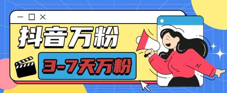 抖音万粉项目，七天万粉，每天半小时，一单600【揭秘】-网创资源库