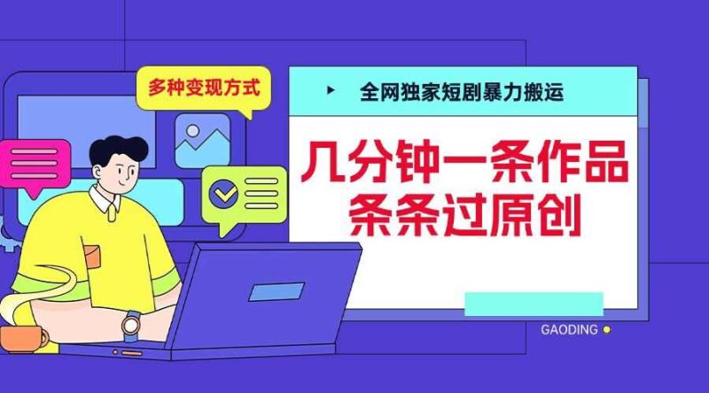 全网独家短剧暴力搬运，几分钟一条作品条条过原创，多种变现方式【揭秘】-网创资源库
