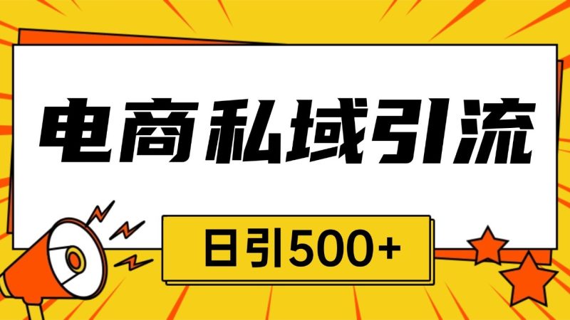 电商引流获客野路子全平台暴力截流获客日引500+-网创资源库