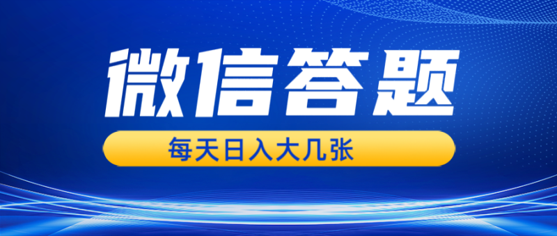 微信答题搜一搜，利用AI生成粘贴上传，日入几张轻轻松松-网创资源库