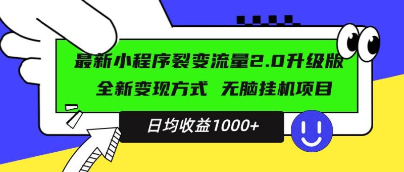 最新小程序升级版项目，全新变现方式，小白轻松上手，日均稳定1000+-网创资源库