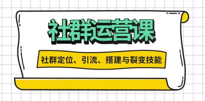 社群运营打卡计划：解锁社群定位、引流、搭建与裂变技能-网创资源库