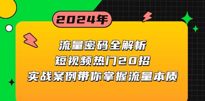 流量密码全解析：短视频热门20招，实战案例带你掌握流量本质-网创资源库