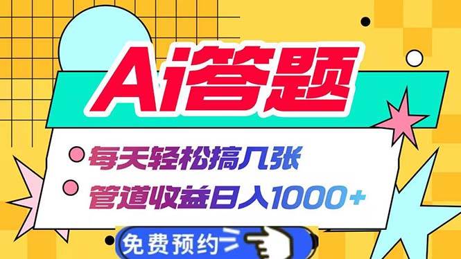 Ai答题全自动运行   每天轻松搞几张 管道收益日入1000+-网创资源库