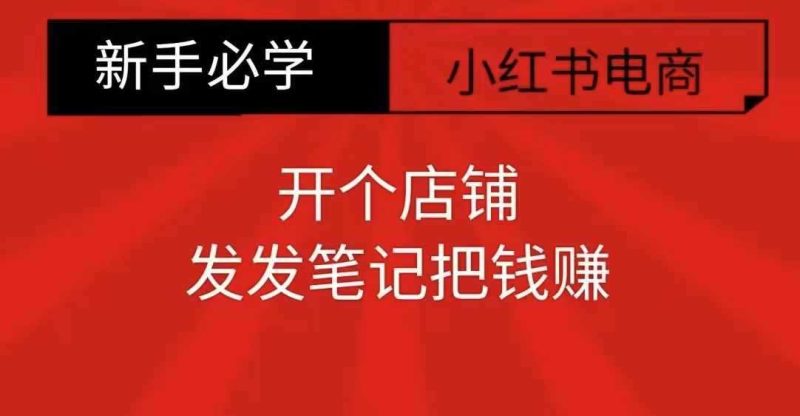 小红书零食共创【新手易上手】开个店铺，发发笔记把钱赚-网创资源库