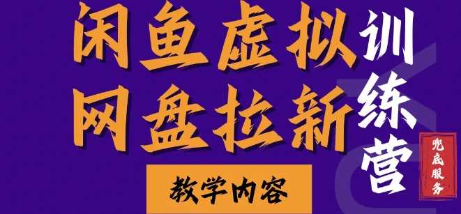 闲鱼虚拟网盘拉新训练营，两天快速人门，长久稳定被动收入，要在没有天花板的项目里赚钱-网创资源库