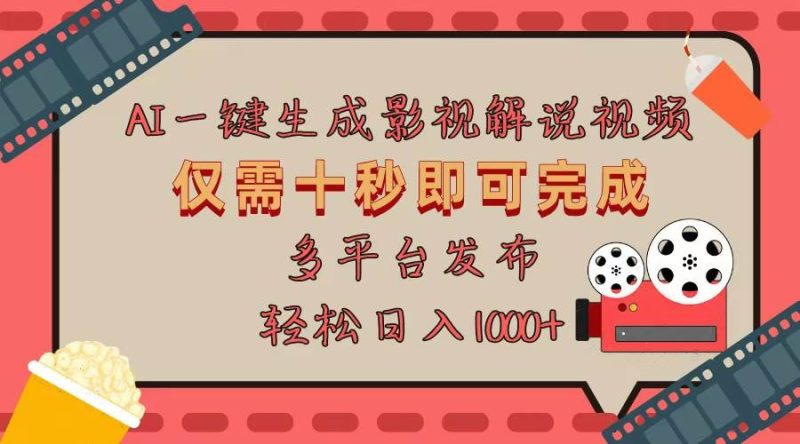 AI一键生成原创影视解说视频，仅用十秒即可完成完整视频，多平台发布，…-网创资源库