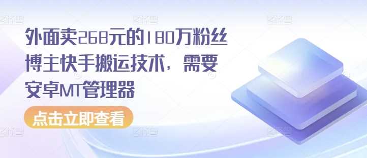 外面卖268元的180万粉丝博主快手搬运技术，需要安卓MT管理器-网创资源库