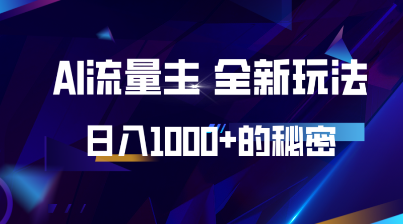 揭秘公众号AI流量主，日入1000+的全新玩法-网创资源库