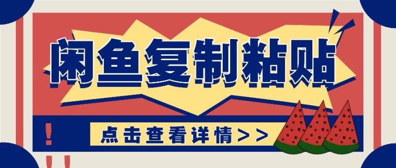揭秘闲鱼复制粘贴赚钱玩法：零成本操作，月收入轻松几千上万元-网创资源库