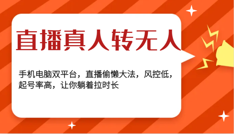 直播真人转无人，手机电脑双平台，直播偷懒大法，风控低，起号率高，让你躺着拉时长-网创资源库