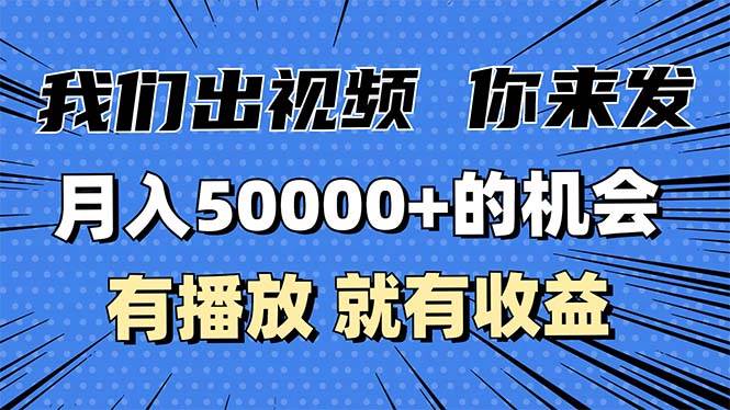 月入5万+的机会，我们出视频你来发，有播放就有收益，0基础都能做！-网创资源库
