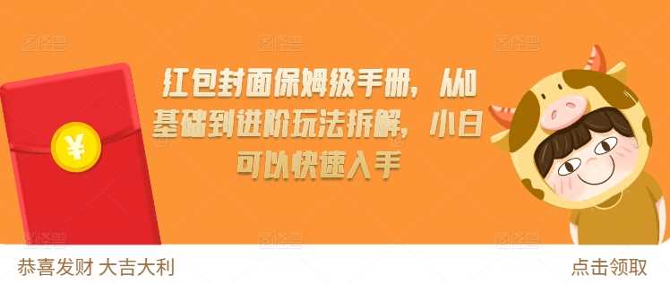 红包封面保姆级手册，从0基础到进阶玩法拆解，小白可以快速入手-网创资源库