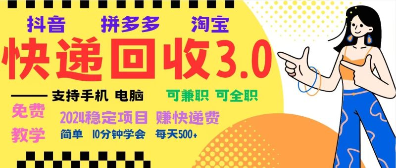 完美落地挂机类型暴利快递回收项目，多重收益玩法，新手小白也能月入5000+！-网创资源库