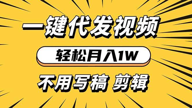 轻松月入1W 不用写稿剪辑 一键视频代发 新手小白也能轻松操作-网创资源库