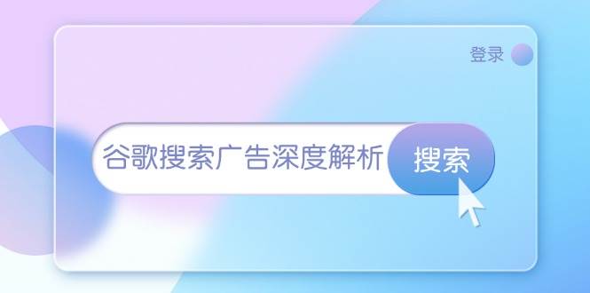 谷歌搜索广告深度解析：从开户到插件安装，再到询盘转化与广告架构解析-网创资源库