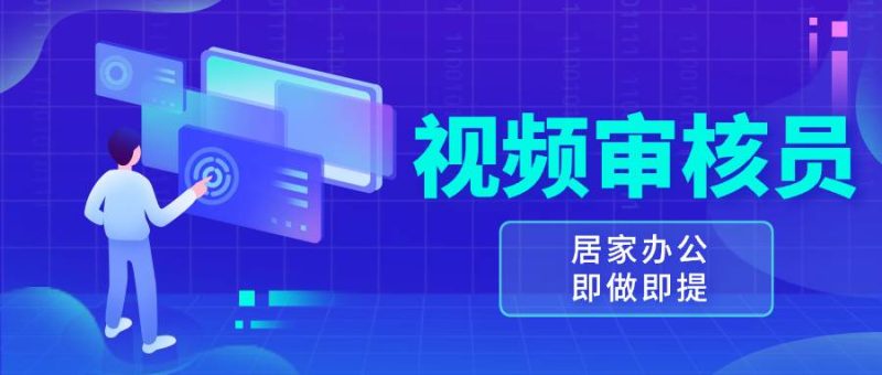 视频审核员，多做多劳，小白按照要求做也能一天100-150+-网创资源库