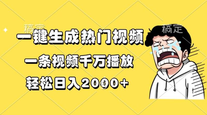 一键生成热门视频，一条视频千万播放，轻松日入2000+-网创资源库
