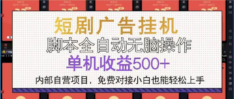 短剧广告全自动挂机 单机单日500+小白轻松上手-网创资源库