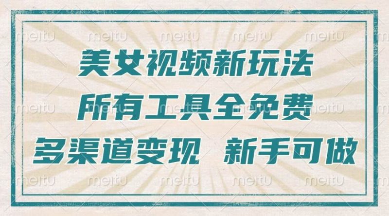 一张图片制作美女跳舞视频，暴力起号，多渠道变现，所有工具全免费，新…-网创资源库