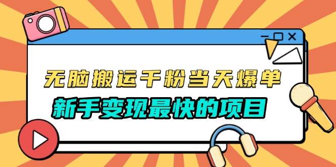 无脑搬运千粉当天必爆，免费带模板，新手变现最快的项目，没有之一-网创资源库