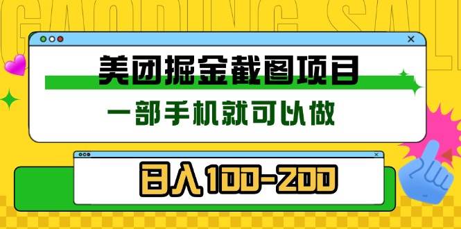 美团酒店截图标注员 有手机就可以做佣金秒结 没有限制-网创资源库