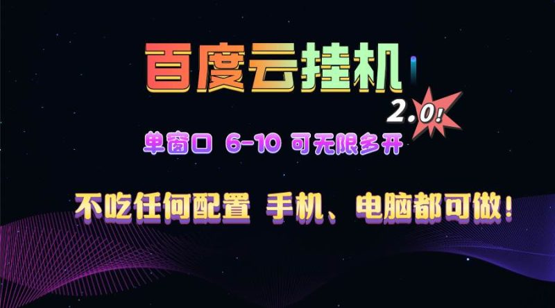 百度云机2.0最新玩法，单机日收入500+，小白也可轻松上手！！！-网创资源库