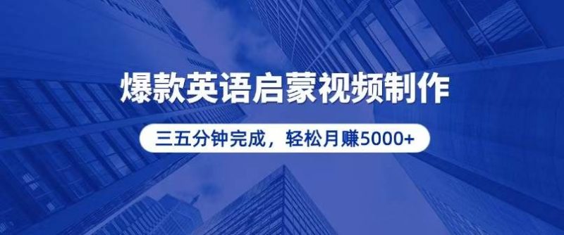 零基础小白也能轻松上手，5分钟制作爆款英语启蒙视频，月入5000+-网创资源库