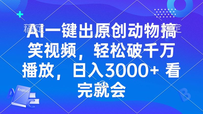 AI一键出原创动物搞笑视频，轻松破千万播放，日入3000+ 看完就会-网创资源库
