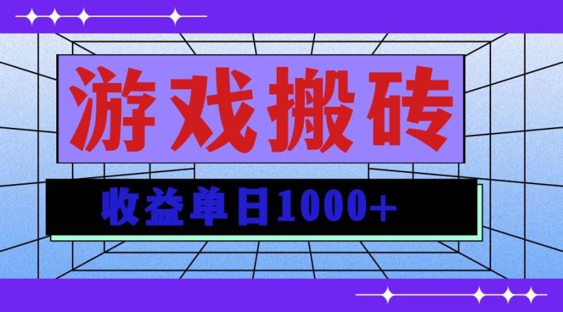 无脑自动搬砖游戏，收益单日1000+ 可多号操作-网创资源库