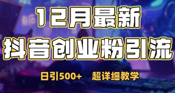 最新公开：12月份抖音日引500+创业粉秘籍-网创资源库