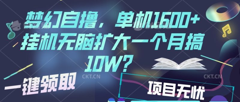 梦幻挂机自撸金，单机1600+超稳定收益，一天见收益，直接扩大-网创资源库