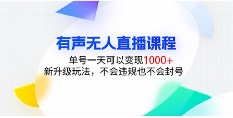 有声无人直播课程，单号一天可以变现1000+，新升级玩法，不会违规也不会封号-网创资源库