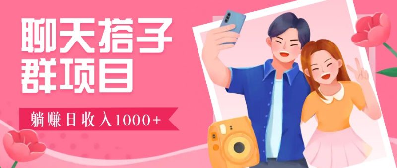 无门槛群自动操作日入1000~3000+，超火搭子群，附免费后台支持-网创资源库