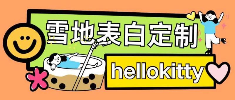 最新暴力0成本雪地写字定制玩法单日收益200+执行力够用月入过w-网创资源库