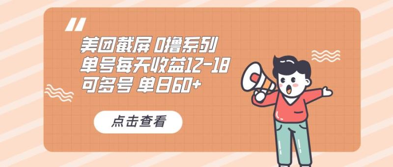 0撸系列 美团截屏 单号12-18 单日60+ 可批量-网创资源库