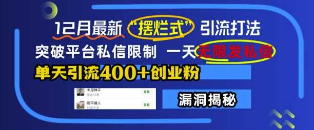 12月最新“摆烂式”引流打法，突破平台私信限制，一天无限发私信，单天引流400+创业粉-网创资源库