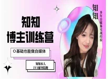 IP博主打造特训课，0基础也能做自媒体-网创资源库