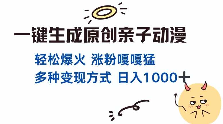 一键生成原创亲子对话动漫 单视频破千万播放 多种变现方式 日入多张-网创资源库