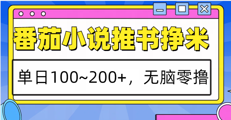 番茄小说推书赚米，单日100~200+，无脑零撸-网创资源库